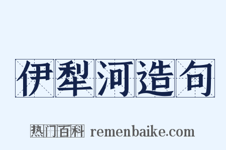 伊犁河造句是什么意思的图片